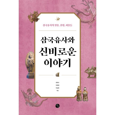 삼국유사와 신비로운 이야기:삼국유사의 인물 신령 괴물들, 최희수 이문영 이상호, 바오출판사