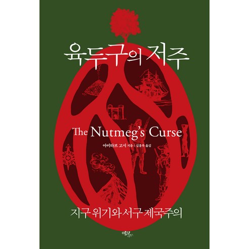 육두구의 저주:지구 위기와 서구 제국주의, 아미타브 고시, 에코리브르