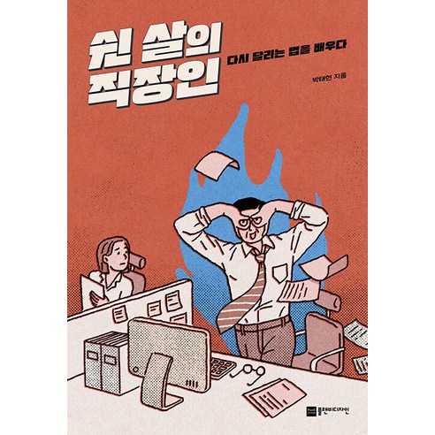 쉰 살의 직장인:다시 달리는 법을 배우다, 박태현, 플랜비디자인