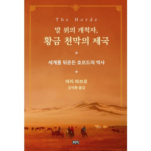말 위의 개척자 황금 천막의 제국:세계를 뒤흔든 호르드의 역사, 까치, 마리 파브로