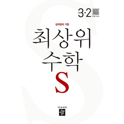 2024 초등학교 수학 S급 디딤돌 : 상위권을 위한 기준, 수학 영역, 3학년 2학기 
도서/음반/DVD