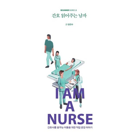 [크루]간호 읽어주는 남자 : 간호사를 꿈꾸는 이들을 위한 직업 공감 이야기 (큰글자북), 크루, 김진수