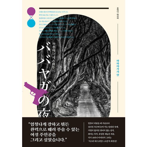 바바야가의 밤:각성하는 시스터후드, 오타니 아키라, 북스피어