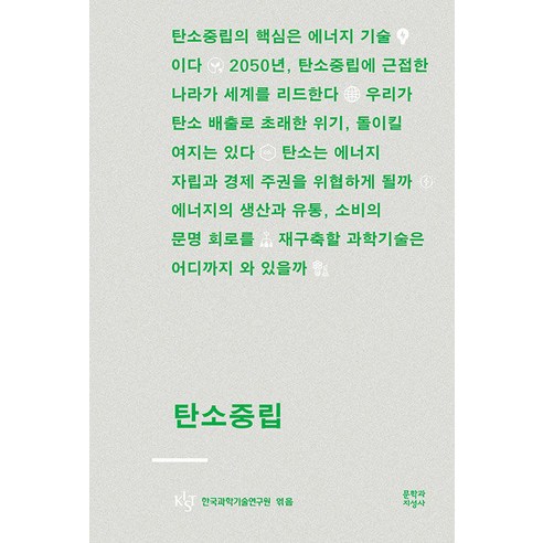 탄소중립, 한국과학기술연구원, 문학과지성사