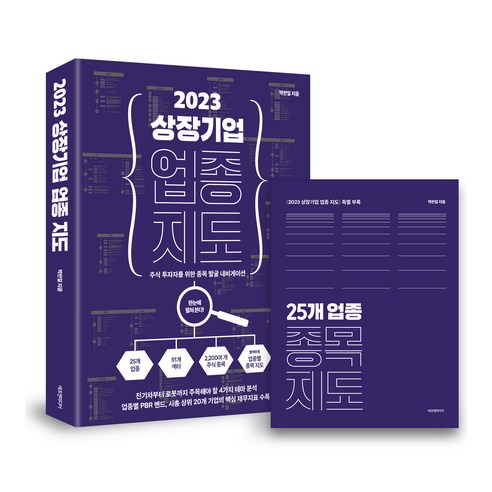 2023 상장기업 업종 지도, 박찬일, 에프엔미디어