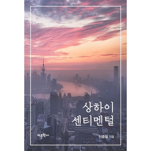 [어문학사]상하이 센티멘털, 어문학사, 이종철