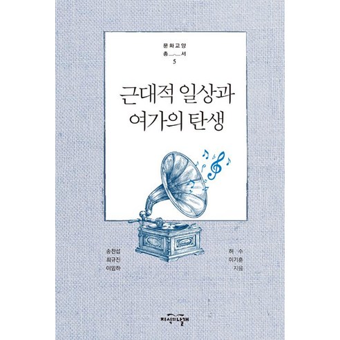 [지식의날개(방송대출판문화원)]근대적 일상과 여가의 탄생, 지식의날개(방송대출판문화원), 이기훈