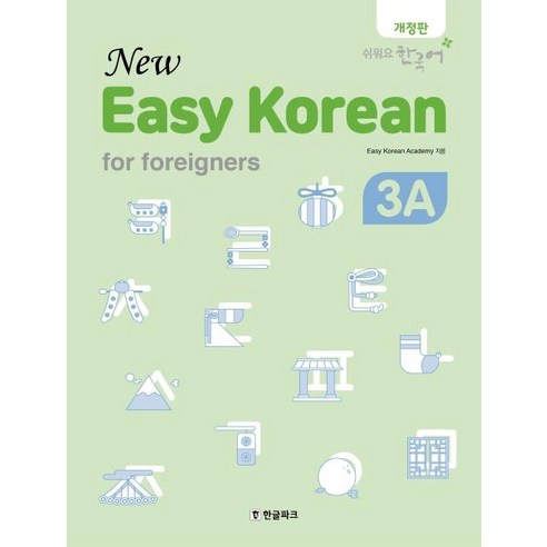 [한글파크]Easy Korean for foreigners 3A(New)(개정판) (쉬워요 한국어), 한글파크