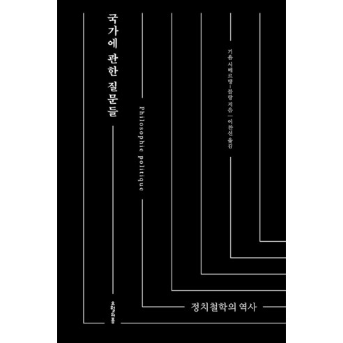 국가에 관한 질문들, 오월의봄, 기욤 시베르탱-블랑