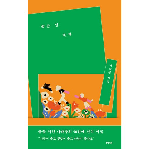 좋은 날 하자:나태주 시집, 샘터(샘터사), 나태주