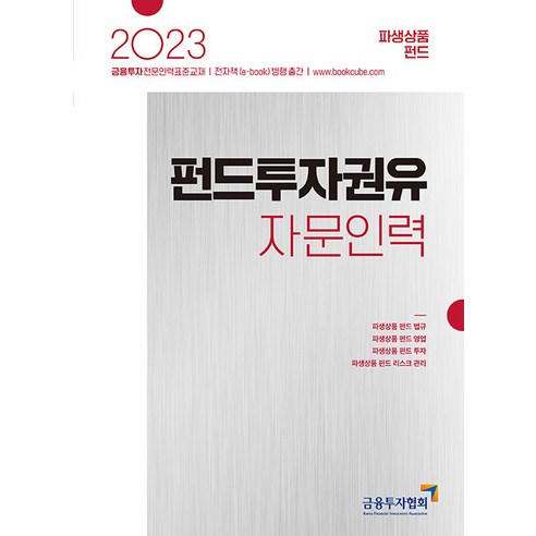 【韓國金融投資協會】2023年基金投資推薦諮詢人員：衍生性商品基金 韓國金融投資協會 金融投資協會 9788960506855 考試證書