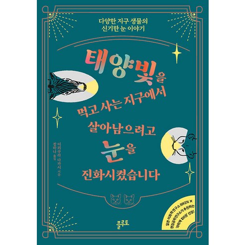 태양빛을 먹고 사는 지구에서 살아남으려고 눈을 진화시켰습니다:다양한 지구 생물의 신기한 눈 이야기, 플루토, 이리쿠라 다카시