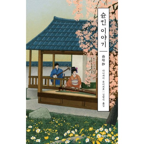 [文學出版社]俊金物語 文學出版社 谷崎潤一郎 9788931023008 文學
