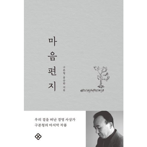 마음편지, 을유문화사, 구본형 홍승완