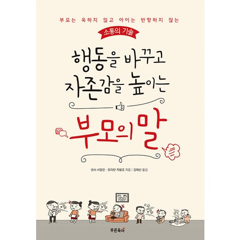 행동을 바꾸고 자존감을 높이는 부모의 말 : 부모는 욱하지 않고 아이는 반항하지 않는 소통의 기술, 초록아이
