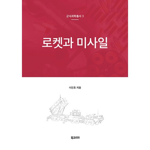 로켓과 미사일, 이진호, 북코리아