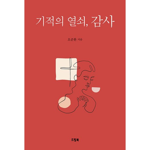 [夢之書]感謝奇蹟的鑰匙 夢之書 Junhwan Oh 9791190614481 宗教