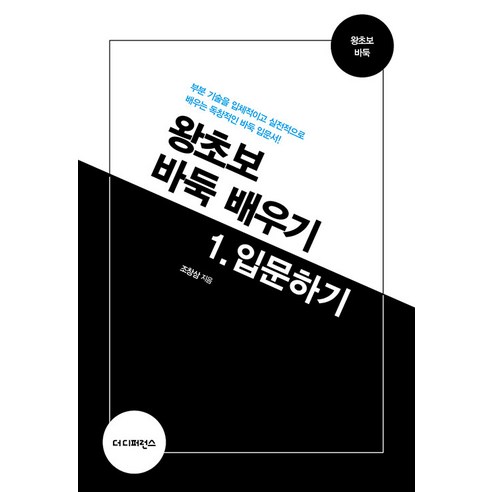 왕초보 바둑 배우기 1: 입문하기, 조창삼, 더디퍼런스