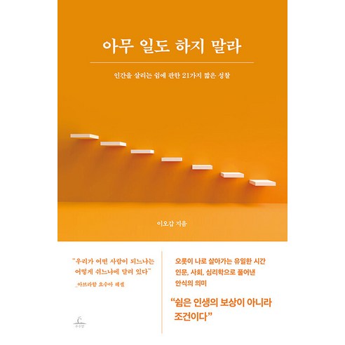 아무 일도 하지 말라:인간을 살리는 쉼에 관한 21가지 짧은 성찰, 추수밭, 이오갑