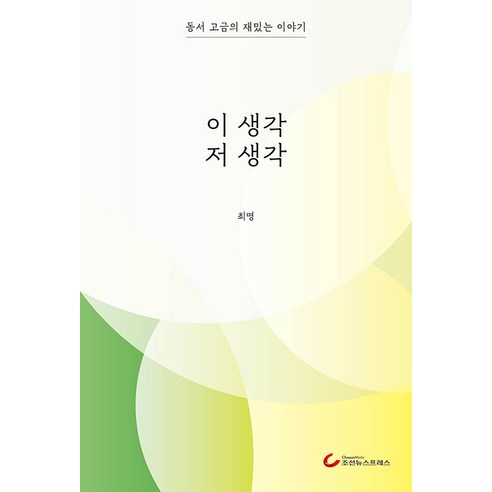 [조선뉴스프레스]이 생각 저 생각 : 동서 고금의 재밌는 이야기, 조선뉴스프레스, 최명