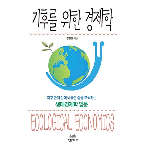 기후를 위한 경제학:지구 한계 안에서 좋은 삶을 모색하는 생태경제학 입문, 착한책가게, 김병권