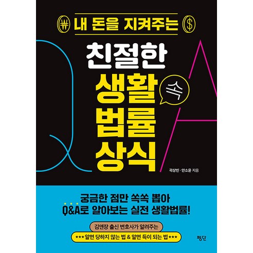 [평단]내 돈을 지켜주는 친절한 생활 속 법률 상식, 평단, 곽상빈 안소윤