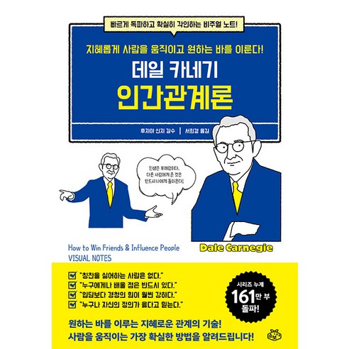 [소보랩]데일 카네기 인간관계론 : 지혜롭게 사람을 움직이고 원하는 바를 이룬다!, 소보랩, 후지야 신지