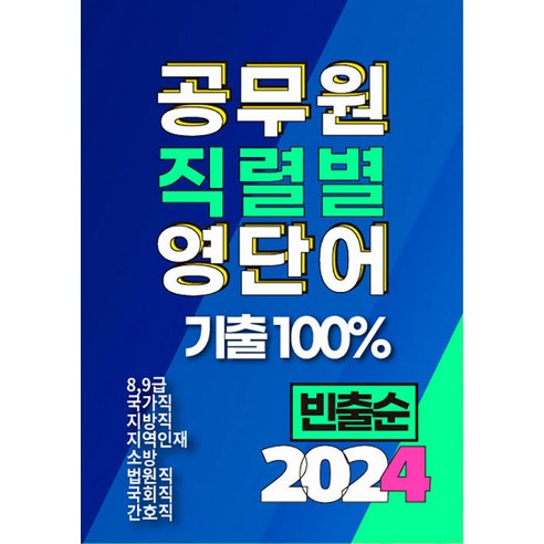   2024 공무원 직렬별 영단어 기출 100% 전직렬:8 9급 국가직 지방직 지역인재 소방 간호직 법원직 국회직 공무원 보카 숙어, 타보름