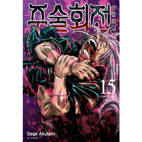 주술회전 15: 시부야 사변 변신, 서울미디어코믹스