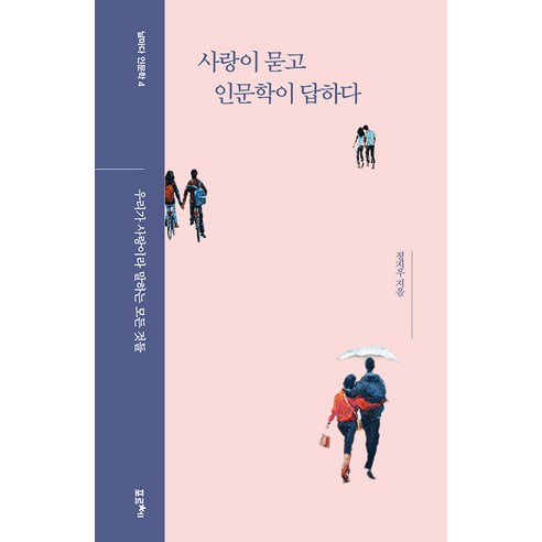 사랑이 묻고 인문학이 답하다:우리가 사랑이라 말하는 모든 것들, 포르체, 정지우