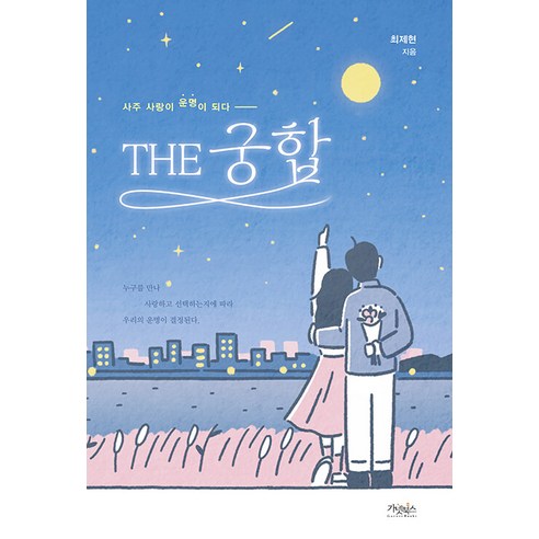 [가넷북스]THE 궁합 : 사주 사랑이 운명이 되다, 가넷북스