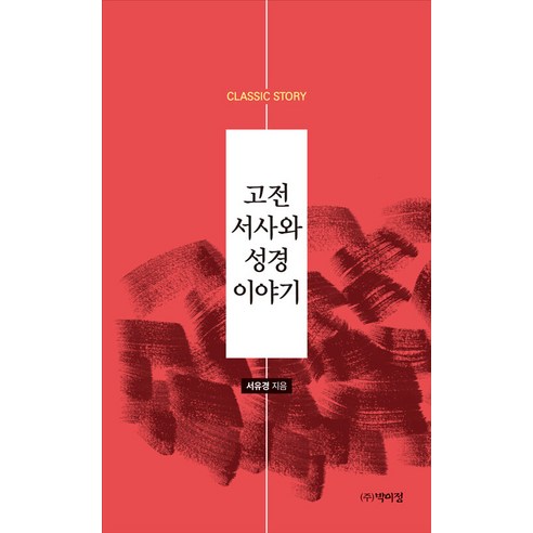 [樸伊貞] 古典史詩與聖經故事 樸伊貞 徐宥京 9791158488581 文學