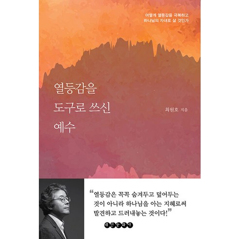 [태인문화사]열등감을 도구로 쓰신 예수 : 어떻게 열등감을 극복하고 하나님의 자녀로 살 것인가, 태인문화사