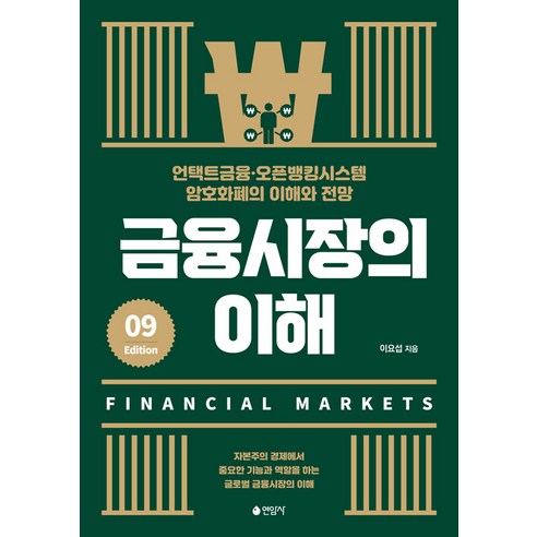 [연암사]금융시장의 이해 : 언택트금융·오픈뱅킹시스템·암호화폐의 이해와 전망 (제9판), 연암사, 이요섭