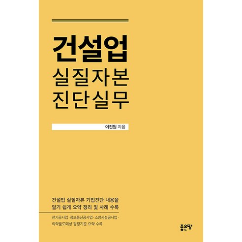 [좋은땅]건설업 실질자본 진단실무, 좋은땅, 이진원