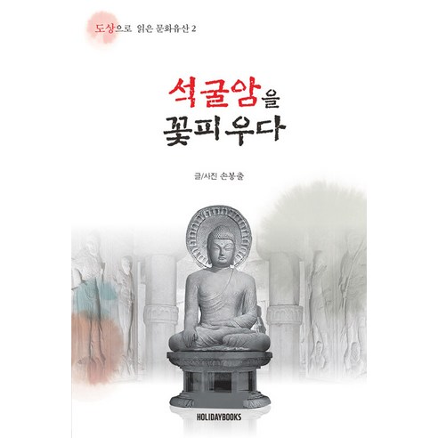 [홀리데이북스(Holidaybooks)]석굴암을 꽃피우다 - 도상으로 읽은 문화유산 2 - 한국사 일반 | 쿠팡