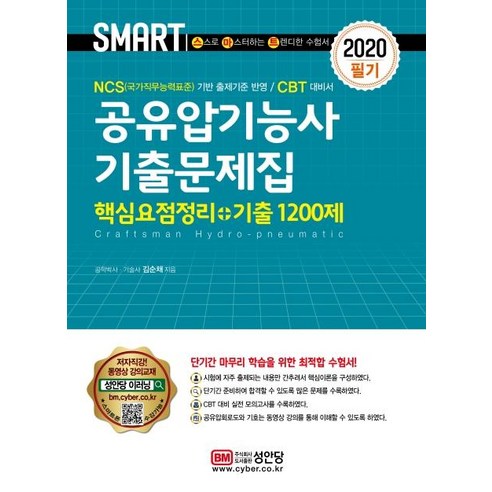 [성안당]2020 스마트 공유압기능사 기출문제집 : 핵심요점정리 + 기출 1200제, 성안당