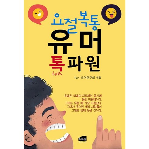 [브라운힐]요절복통 유머 톡파원, 브라운힐, Fun 유머연구회