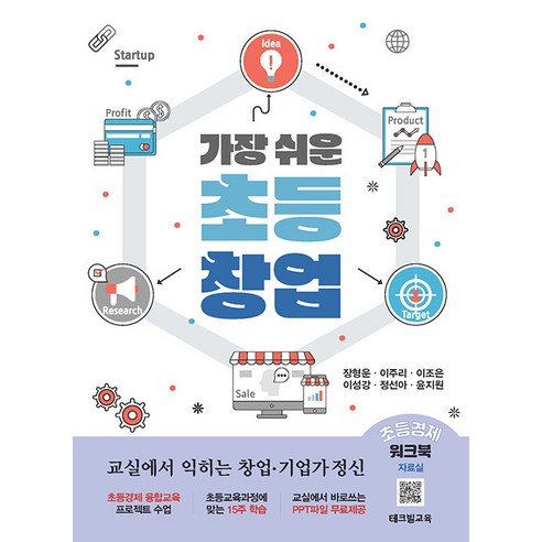 張亨雲 最簡單的小學創業 課堂上學到的創業精神 Techville教育 9791163467809