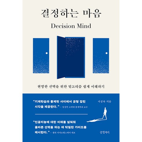 결정하는 마음:현명한 선택을 위한 알고리즘 쉽게 이해하기, 글항아리, 서성욱