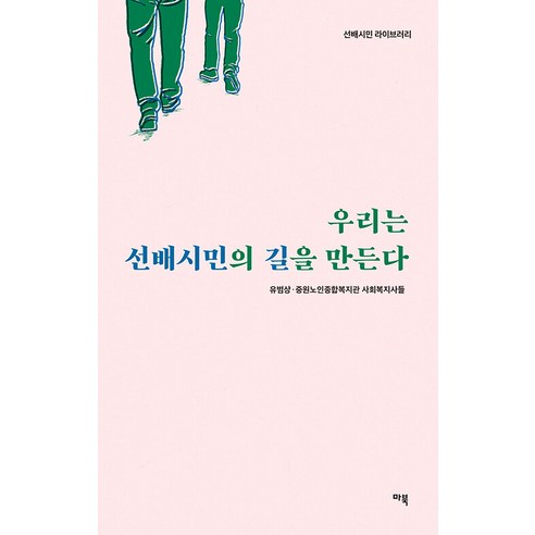 [마북]우리는 선배시민의 길을 만든다 - 선배시민 라이브러리, 마북, 유범상 중원노인종합복지관 사회복지사들