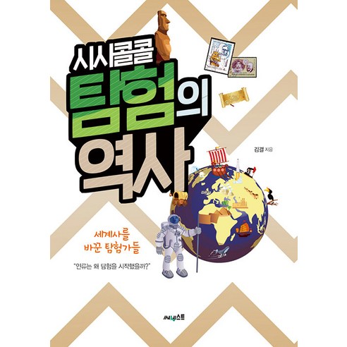 [써네스트]시시콜콜 탐험의 역사 : 세계사를 바꾼 탐험가들, 써네스트, 김결