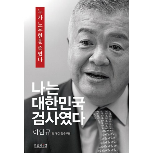 나는 대한민국 검사였다: 누가 노무현을 죽였나 – 조갑제닷컴, 이인규 
사회 정치