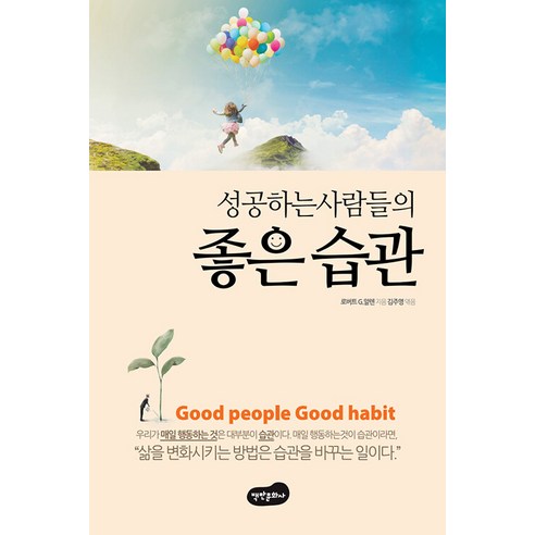 [백만문화사]성공하는 사람들의 좋은 습관, 백만문화사, 로버트 G. 알렌