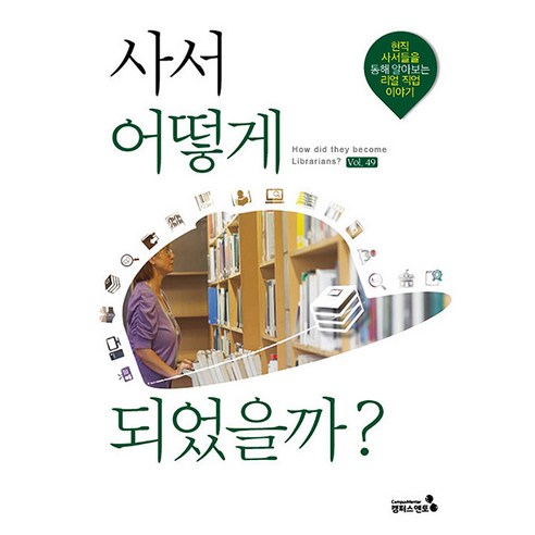 【校園導師】我買了之後發生了什麼事？ : 韓國第一！館員職業道路上學到的真實館員故事 校園導師 校園導師編輯部 9791192382203 青年