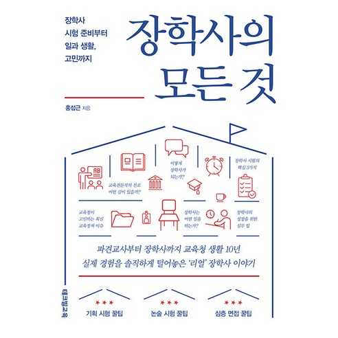 [테크빌교육]장학사의 모든 것 : 장학사 시험 준비부터 일과 생활 고민까지, 테크빌교육, 홍섭근