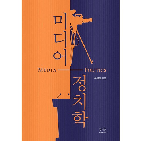 [한울(한울아카데미)]미디어 정치학, 한울(한울아카데미), 구교태