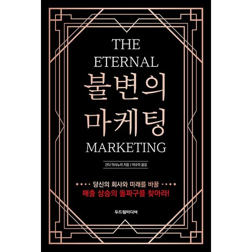 【DoDream Media】永恆行銷：THE ETERNAL MARKETING DoDream Media 神田正典 9791196604837 經濟管理