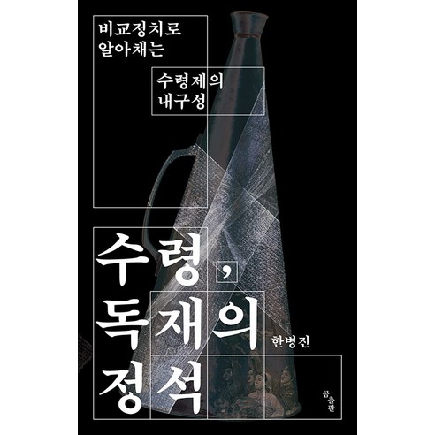 [곰출판]수령 독재의 정석 : 비교정치로 알아채는 수령제의 내구성, 곰출판, 한병진