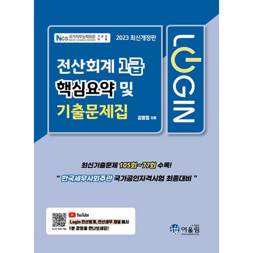 [Eoullim] 2023年登入電算化會計1級：主要摘要及歷屆考試題 Eoullim Youngcheol Kim 9788962398656 考試證書